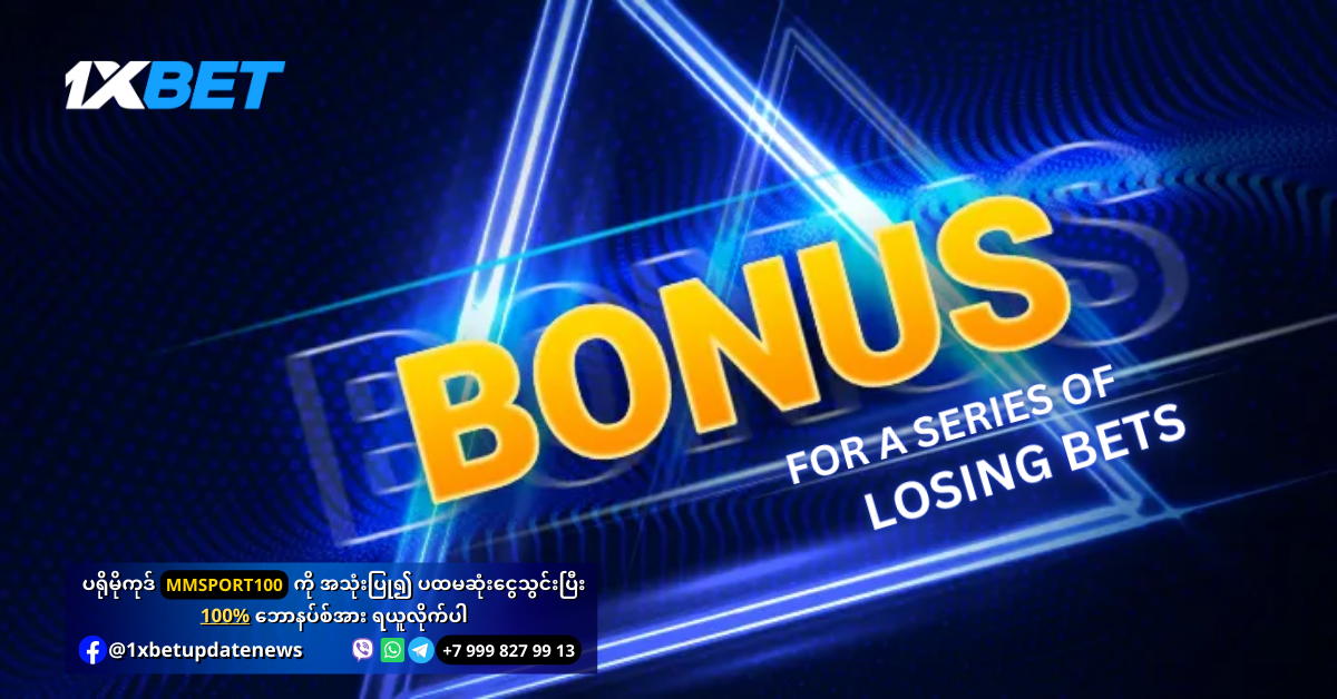 Bonus-For-a-series-of-Losing-Bets-in 1xBet