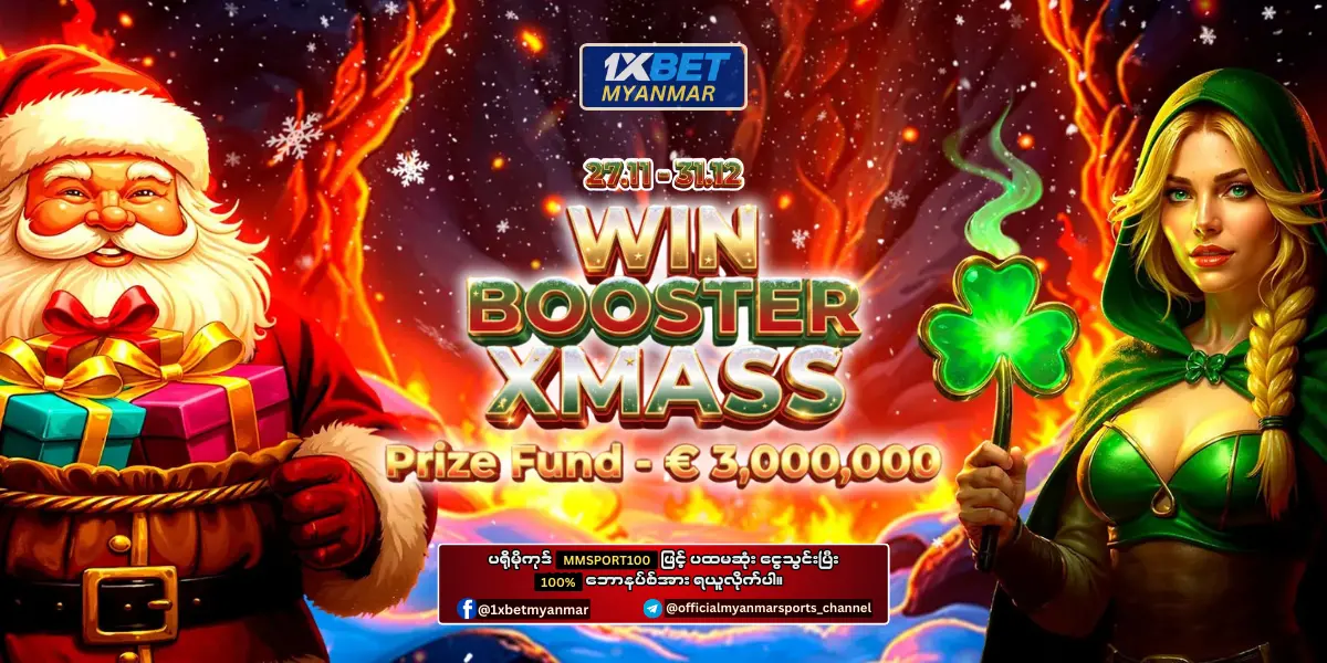 Win Booster Xmass 1xBet Myanmar Promotion Win Booster Xmass 1xBet Myanmar Promotion